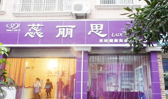 蕊丽思美容院加盟