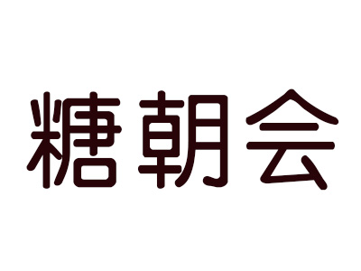 糖朝会加盟费