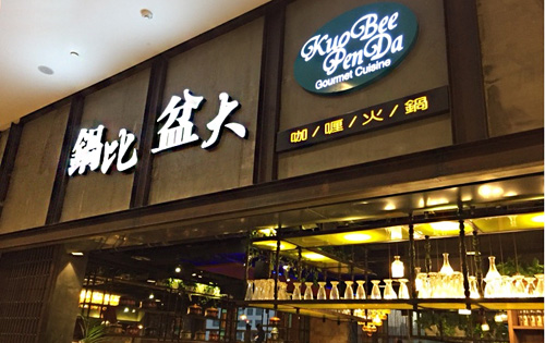 锅比盆大加盟店