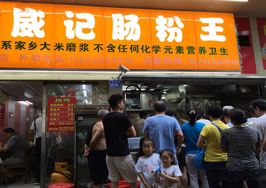 威记肠粉王加盟店