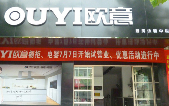 欧意橱柜加盟店