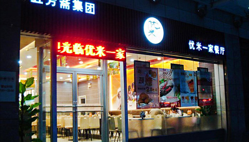 优米一家加盟店