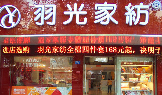 羽光家纺加盟