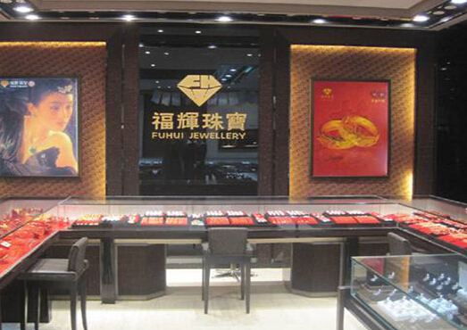 福辉珠宝加盟店