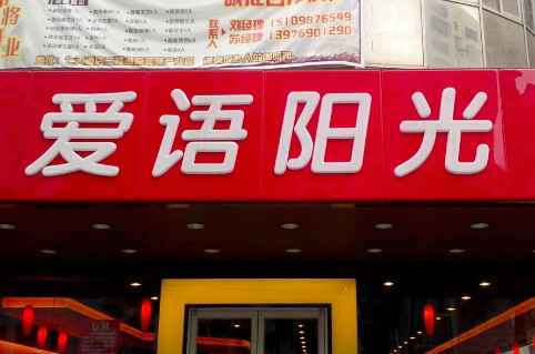 爱语阳光加盟