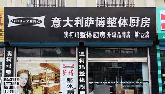 萨博橱柜加盟