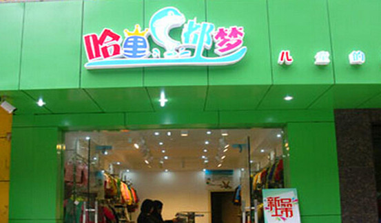 哈里都梦童装加盟