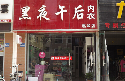 黑夜午后内衣加盟店