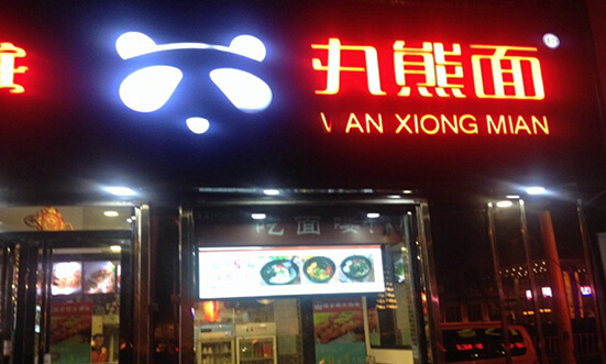 丸熊面加盟店