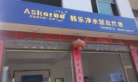 韩乐净水器加盟费