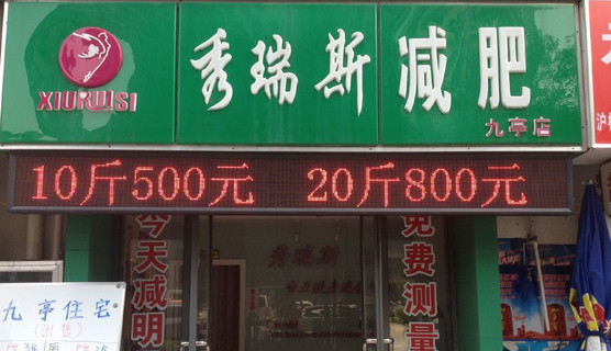 秀瑞斯减肥加盟