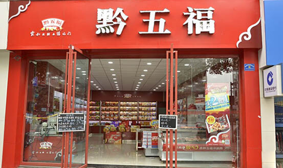 黔五福加盟店