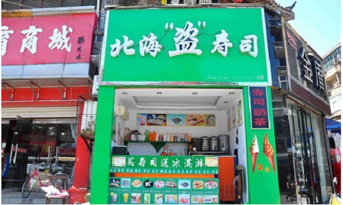 北海盗寿司加盟店