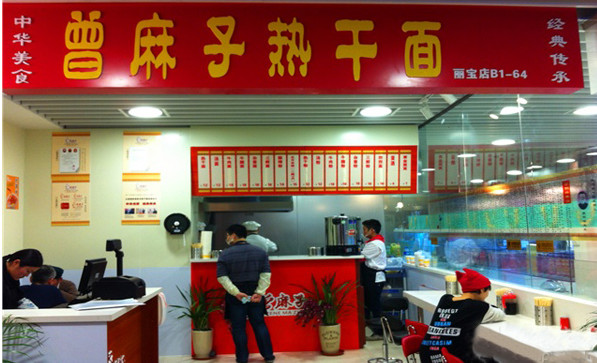 曾麻子热干面加盟店