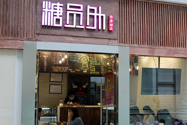 糖员外