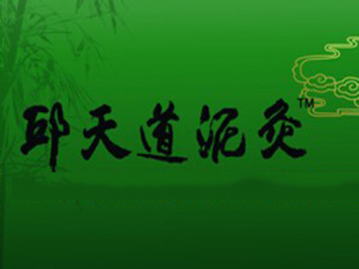 邱天道泥灸养生馆加盟费