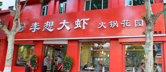 李想大虾加盟店