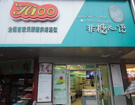 非糖心语加盟店