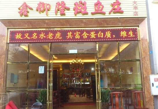 鑫御隆斑鱼庄加盟店