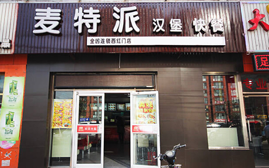 麦特派汉堡加盟店