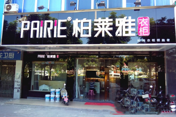 柏莱雅衣柜加盟