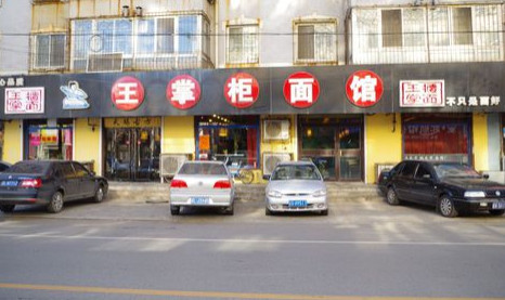王掌柜面馆加盟