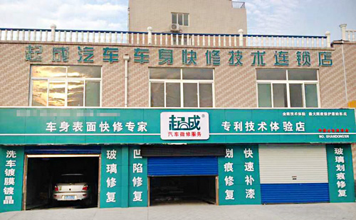 起成汽车快修加盟店