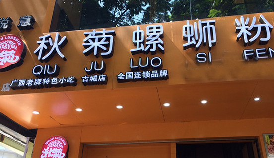 秋菊螺丝粉加盟