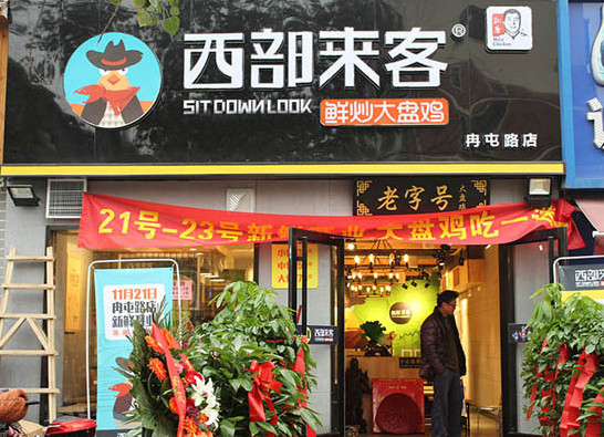 西部来客大盘鸡加盟店