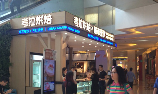 考拉烘焙加盟