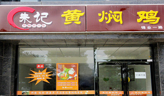 朱记黄焖鸡加盟
