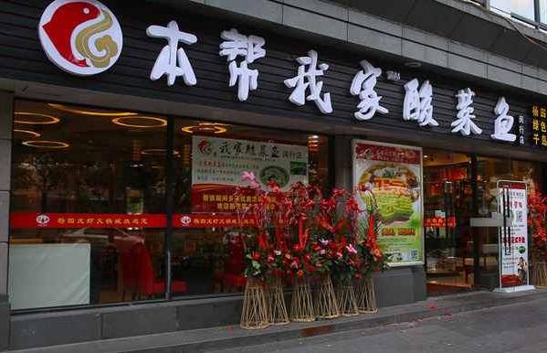 本帮我家酸菜鱼加盟门店