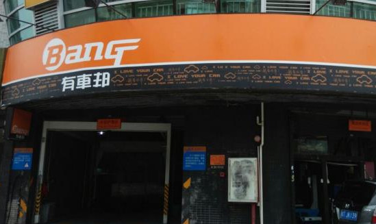 有车邦汽车美容加盟