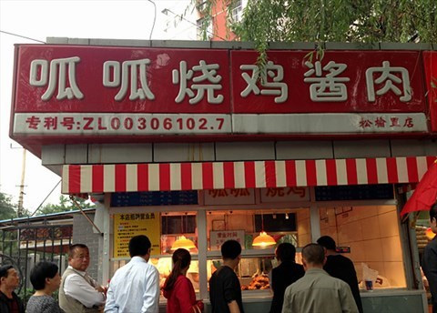 呱呱烧鸡酱肉