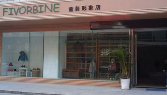 五色藤童装加盟