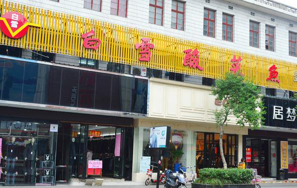 白雪酸菜鱼加盟