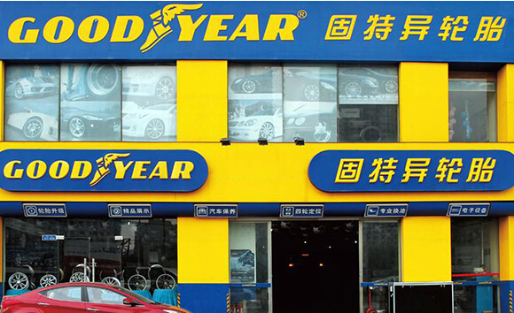 固特异轮胎加盟店