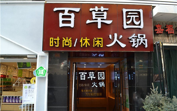 百草园火锅店