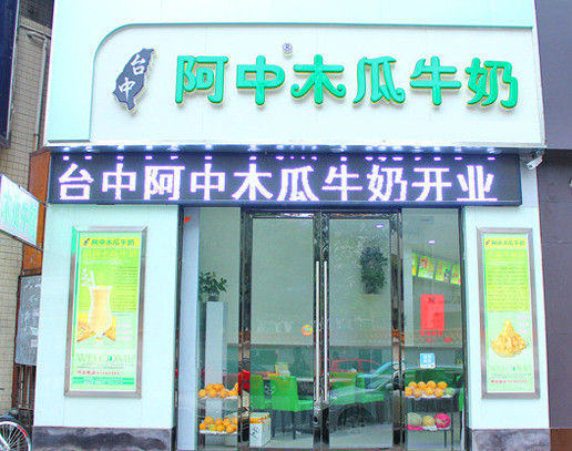 阿中木瓜牛奶加盟店