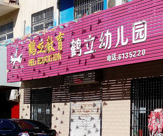 鹤立幼儿园加盟店