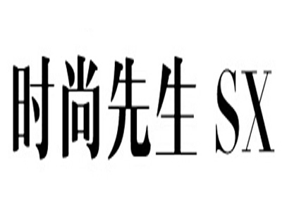 时尚先生男装