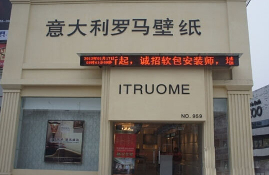 意大利罗马壁纸加盟店