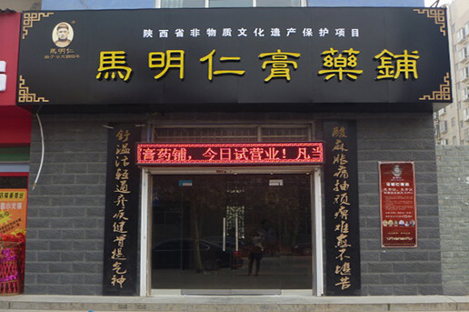 马明仁膏药铺加盟店