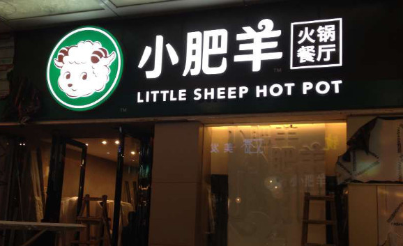 小肥羊火锅加盟店