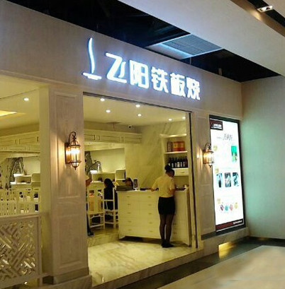 飞阳铁板烧加盟店