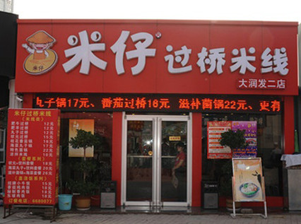 米仔米线加盟店