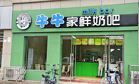 牛牛家鲜奶吧加盟店