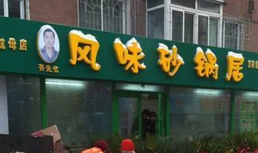 齐先生风味砂锅居加盟店