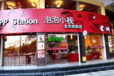 泡泡小栈加盟店