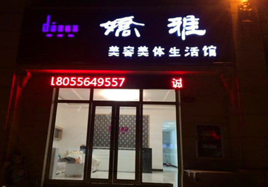 娇雅美容加盟店